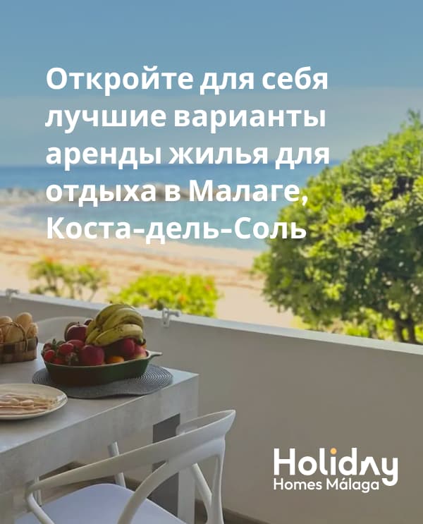 Аренда на время отдыха в Малага